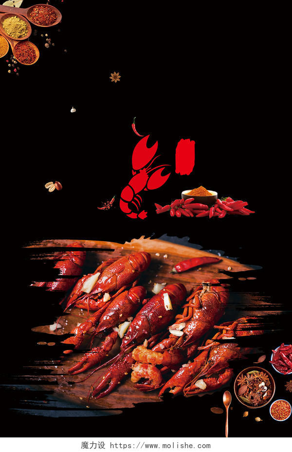 简约黑色麻辣小龙虾舌尖上的美食红辣椒秘制调料宣传海报